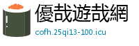 優哉遊哉網